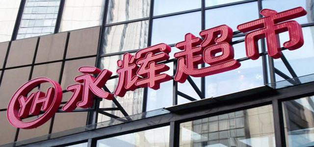 斥資35.31億元收購萬達商管股權(quán) 永輝超市無實控人