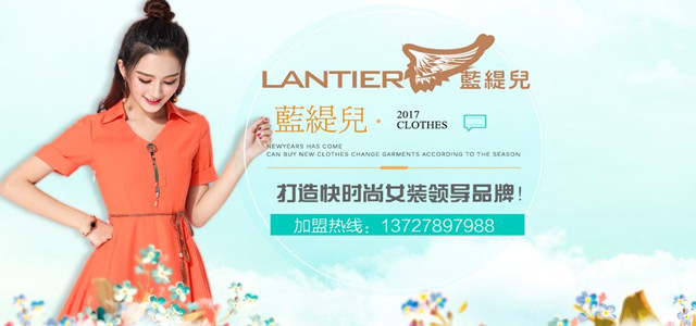 藍(lán)緹兒專注韓系時(shí)尚淑女15年 現(xiàn)全國(guó)誠(chéng)招加盟代理商！