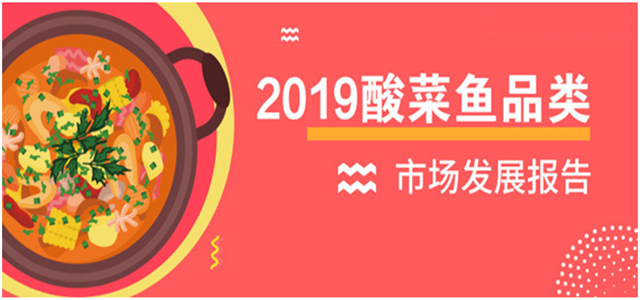報(bào)告老板：2018酸菜魚市場發(fā)展報(bào)告出爐！解鎖酸菜魚發(fā)展大趨勢