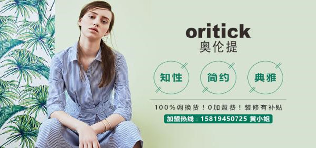 奧倫提ORITICK時裝加盟代理 100%調(diào)換貨、0庫存！