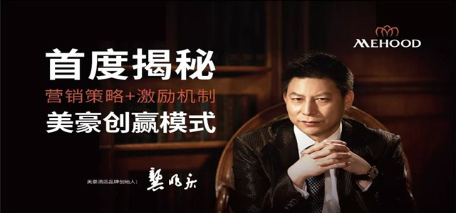 美豪酒店集團(tuán)的崛起之路，以勇氣與信念支撐起的民族品牌驕傲!