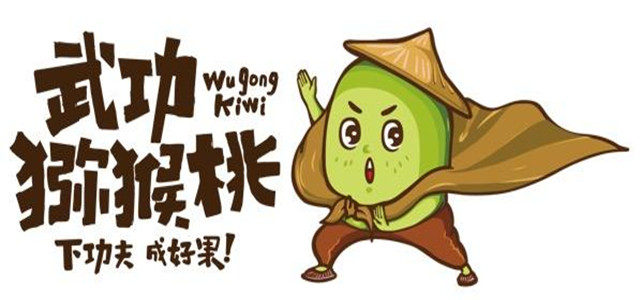 看“武功小子”如何練功，帶您認(rèn)識武功獼猴桃