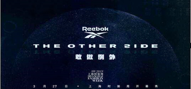 Reebok等品牌新品首發(fā)，為何都要放在上海時(shí)裝周？