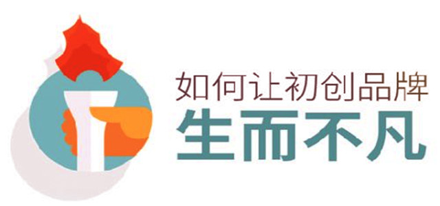 初創(chuàng)品牌生而不凡的秘訣，你知道嗎?