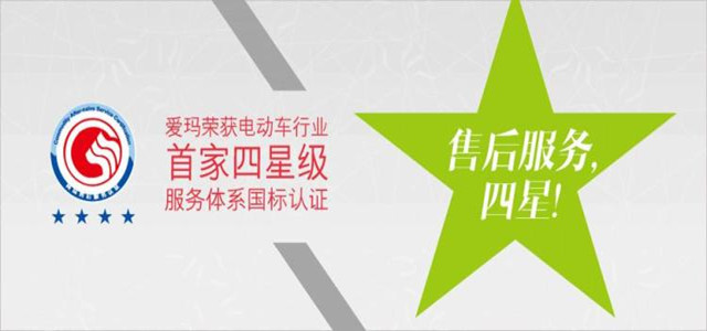 專業(yè)的服務讓您選購更安心，愛瑪電動車星級售后經(jīng)驗分享