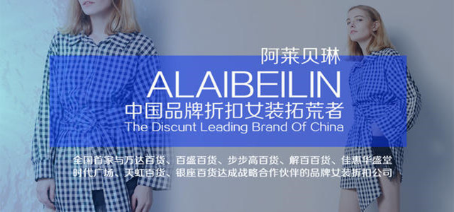一個品牌新品的綻放，一次時尚盛宴 阿萊貝琳訂貨會強勢來襲