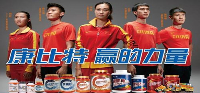 康比特專注運(yùn)動營養(yǎng)品領(lǐng)域，提高生活品質(zhì)