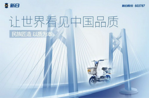民族品牌新日電動車：不忘初心、注重創(chuàng)新，打造大品牌形象