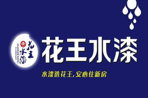 花王水漆致力于做有擔(dān)當(dāng)?shù)拿褡迤放?，以?yōu)質(zhì)產(chǎn)品實(shí)施環(huán)保