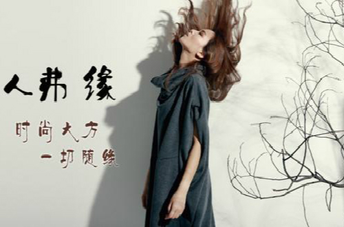 人弗緣邀您蒞臨秋冬新品發(fā)布會，看女性的柔美風(fēng)韻