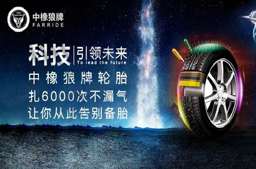 中橡狼牌輪胎：做實干型企業(yè)家 打造為安全出行保駕護航民族品牌