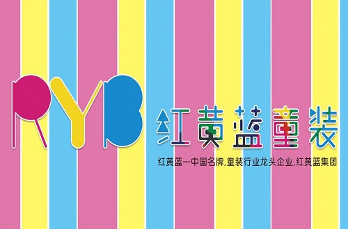 童裝品牌紅黃藍集團的艱苦發(fā)展史