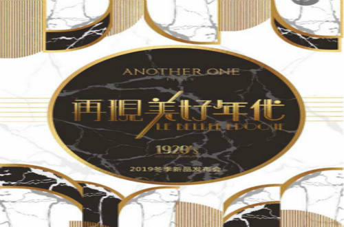 ANOTHER ONE邀您參與再現(xiàn)美好年代秋冬新品發(fā)布會！