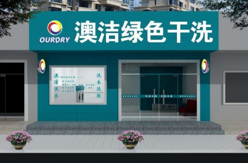 干洗連鎖|哪個(gè)干洗連鎖店品牌比較適合加盟？