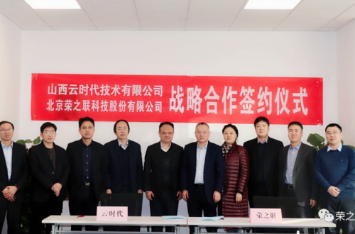 榮之聯(lián)與山西云時代簽署戰(zhàn)略合作助推山西數(shù)字化建設