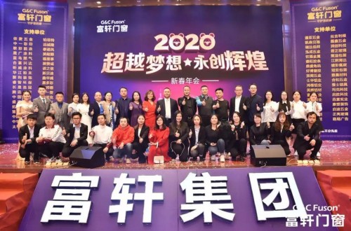 “超越夢(mèng)想·永創(chuàng)輝煌”富軒集團(tuán)2020新春年會(huì)盛典圓滿(mǎn)成功！