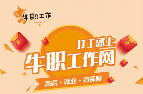 背井離鄉(xiāng)藍(lán)領(lǐng)打工人的高薪工作，由我們牛職工作網(wǎng)來守護(hù)！