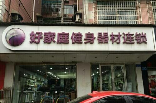 好家庭健身器材：服務(wù)國家隊，不僅僅是器材賣家