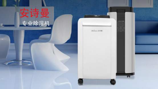家用抽濕機什么牌子好 安詩曼除濕機除濕力大，效率高