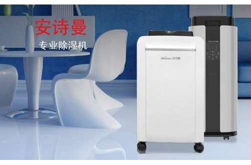 家用抽濕機(jī)什么牌子好 安詩曼除濕機(jī)除濕力大，效率高