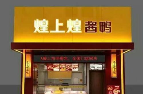 煌上煌加盟怎么樣 煌上煌生產(chǎn)、營(yíng)銷(xiāo)優(yōu)勢(shì)突出