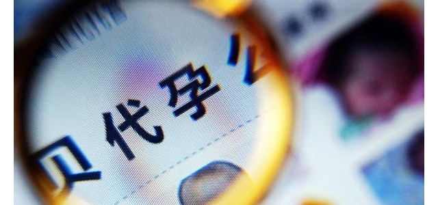 做試管代嬰孕兒要十幾二十萬？!
