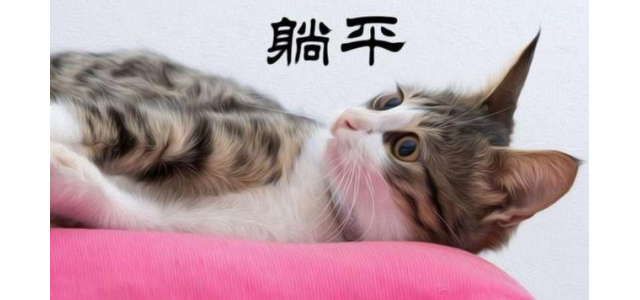 “躺平”是什么？意思正解如何？