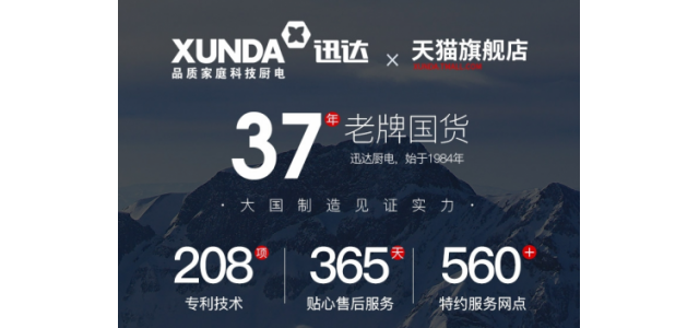 廚電老品牌迅達(dá)集團(tuán)，助力加盟商搶占更大市場(chǎng)！