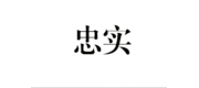 忠實(shí)品牌