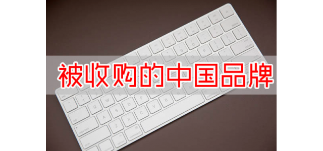 又一國產(chǎn)品牌沒了？寶馬斥資16億收購，未來國產(chǎn)品牌該何去何從