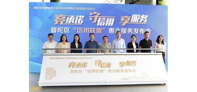 普陀區(qū)首創(chuàng)首成國(guó)家信用示范區(qū) 助力打響“人靠譜，事辦妥”營(yíng)商環(huán)境品牌