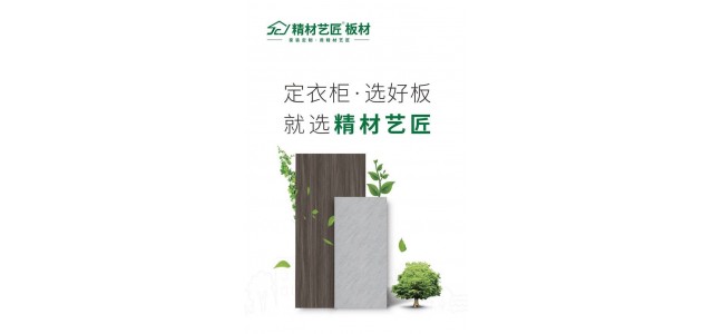 做衣柜選好材，用板材十大品牌精材藝匠家具板