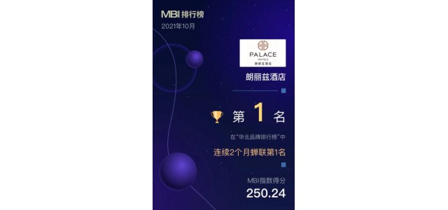 華北地區(qū)首個(gè)品牌榜單發(fā)布，朗麗思酒店榮登榜首。