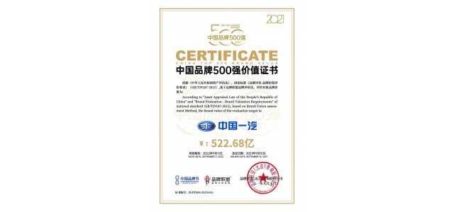 中國一汽品牌價值522.68億元，位列500強企業(yè)第40位