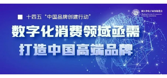 十四五中國亟需一批企業(yè)打造高端品牌，數(shù)字化時(shí)代消費(fèi)領(lǐng)域
