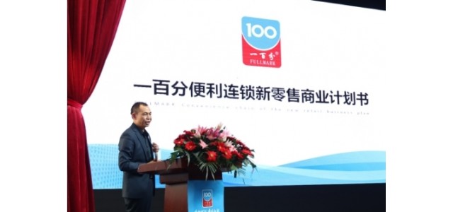 一百分便利連鎖集團(tuán)新戰(zhàn)略新品牌新形象 發(fā)布會在江西贛州召開