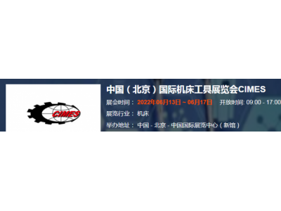 2022北京機(jī)床展|2022北京數(shù)控機(jī)床及工模具展