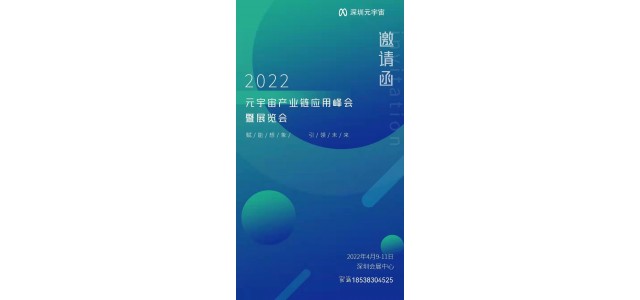 2022中國(guó)元宇宙博覽會(huì)/深圳大規(guī)模元宇宙展