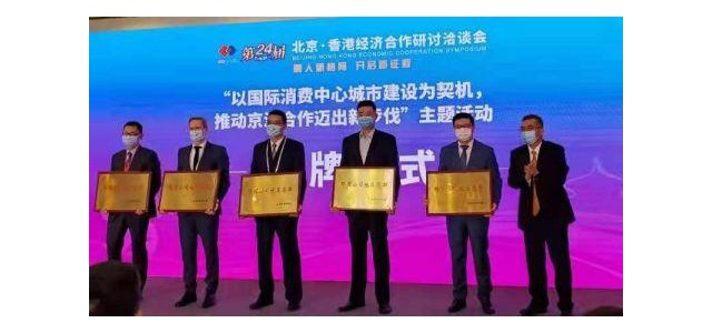 北京將該品牌授予海外時尚消費品牌總部企業(yè)。