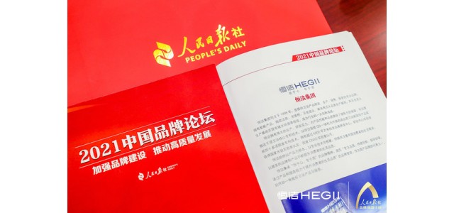 恒杰衛(wèi)浴再次亮相人民日報中國品牌論壇，講述民族智慧的品牌故事。