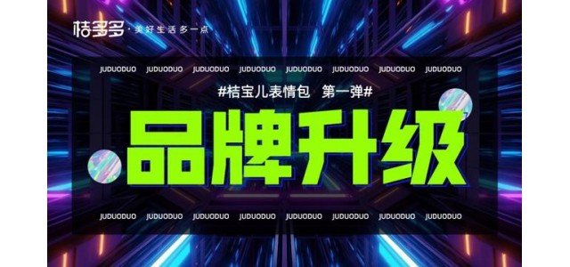 “萌文化”迅速崛起，很多橙子上線。橙寶兒表情包助力品牌迭代升級(jí)。