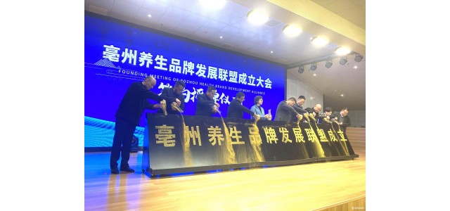 “亳州健康”品牌發(fā)展聯(lián)盟正式成立。