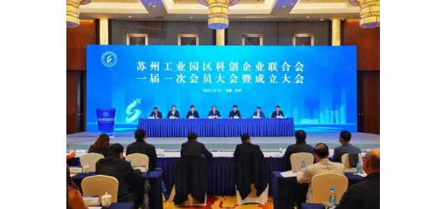 翻開新的篇章！蘇州工業(yè)園區(qū)科技企業(yè)聯(lián)合會成立，打造“科技之家”品牌