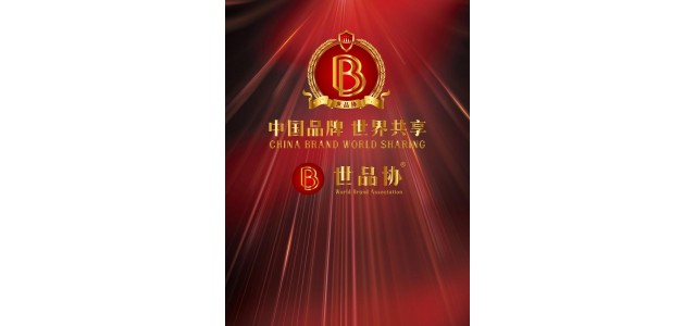 世界協(xié)會(huì)俱樂(lè)部(WBAC):中國(guó)品牌世界共享全球發(fā)布的美好愿景。
