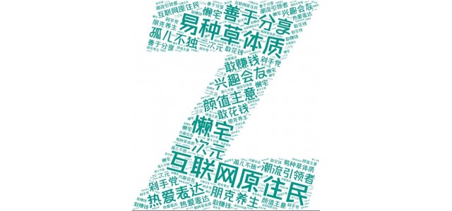 藍(lán)韻網(wǎng)|如何結(jié)合Z世代的特點(diǎn)做好品牌營銷？