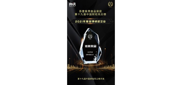 晏子食品榮獲Hexun.com第十九屆中國金融廣告牌“品牌卓越企業(yè)”獎(jiǎng)