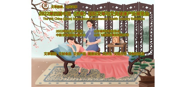 2022第四屆中國(guó)（濟(jì)南）國(guó)際艾健康產(chǎn)業(yè)展覽會(huì)