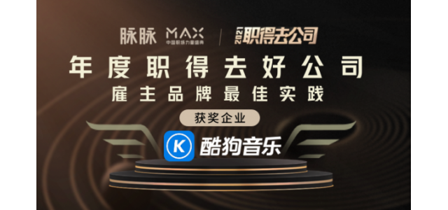 酷狗音樂(lè)榮獲2021年度“雇主品牌最佳實(shí)踐獎(jiǎng)”