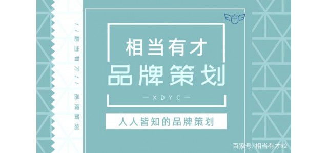 品牌策劃與互聯(lián)網(wǎng)？相當(dāng)有才華，回答簡(jiǎn)短