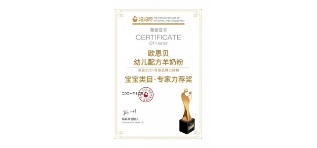 歐恩貝羊奶粉堅守質量“生命線”，是媽媽們可以放心選擇的奶粉品牌。